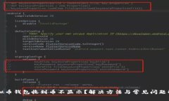 虚拟币钱包收到币不显示