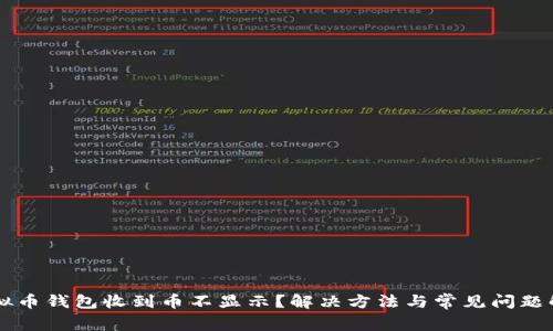 虚拟币钱包收到币不显示？解决方法与常见问题解析
