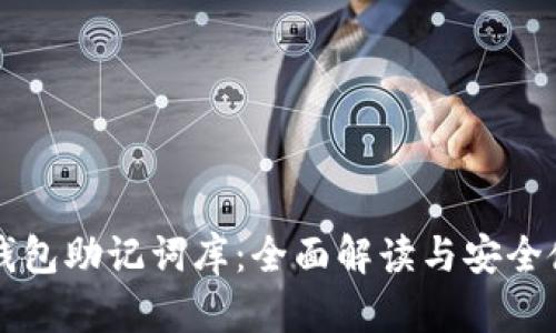 以太坊钱包助记词库：全面解读与安全使用指南