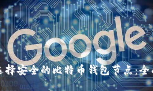 如何选择安全的比特币钱包节点：全面指南