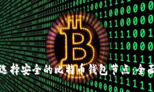 如何选择安全的比特币钱包节点：全面指南