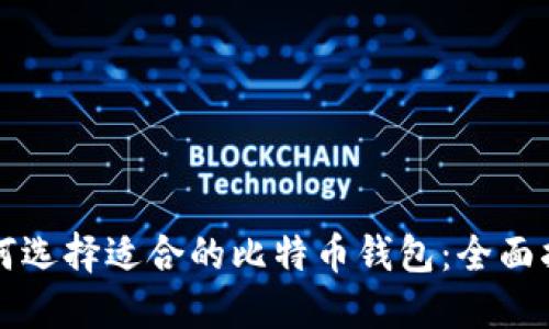 如何选择适合的比特币钱包：全面指南
