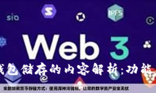 区块链钱包储存的内容解析：功能与重要性