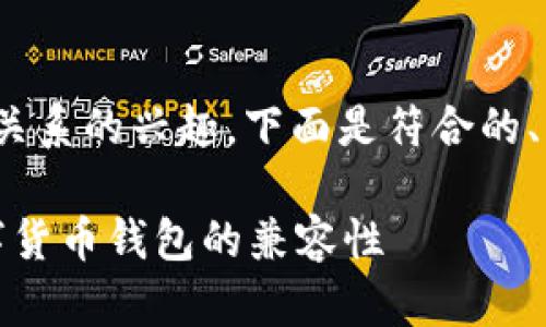 考虑到您对以太坊钱包和Pi币之间关系的兴趣，下面是符合的、关键词以及相关的问题和详细介绍。

以太坊钱包是否支持Pi币？探索数字货币钱包的兼容性