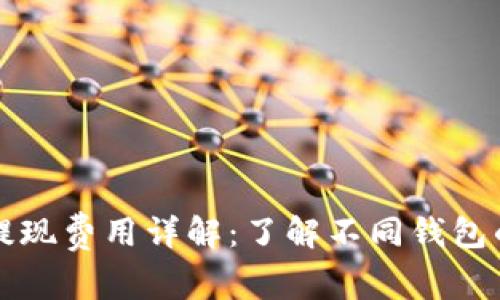 比特币钱包提现费用详解：了解不同钱包的手续费结构