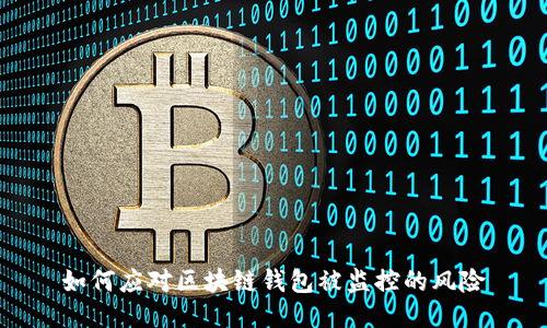 如何应对区块链钱包被监控的风险