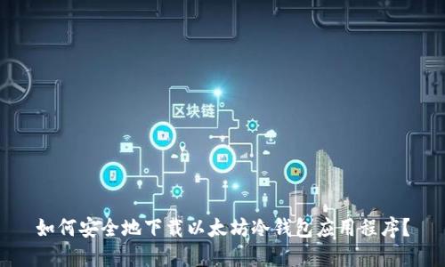 如何安全地下载以太坊冷钱包应用程序？