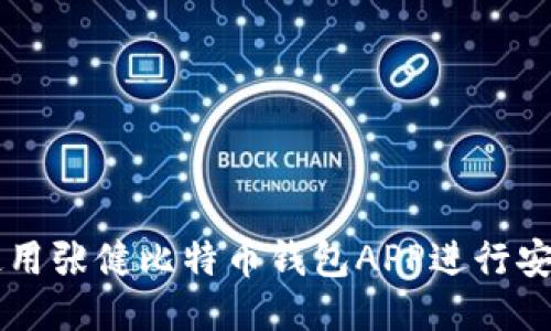 如何使用张健比特币钱包APP进行安全交易