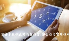 2023年最佳安卓版以太坊钱