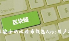 如何选择最安全的比特币
