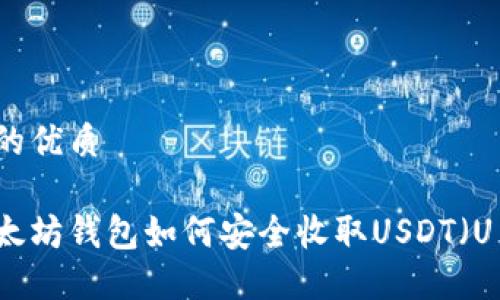 且的优质

以太坊钱包如何安全收取USDT（U币）