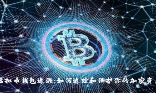 虚拟币钱包追溯：如何追踪和保护你的加密资产