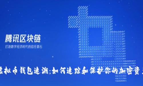 虚拟币钱包追溯：如何追踪和保护你的加密资产