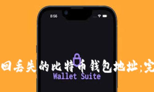 如何找回丢失的比特币钱包地址：完整指南