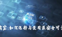 区块链钱包商家：如何选