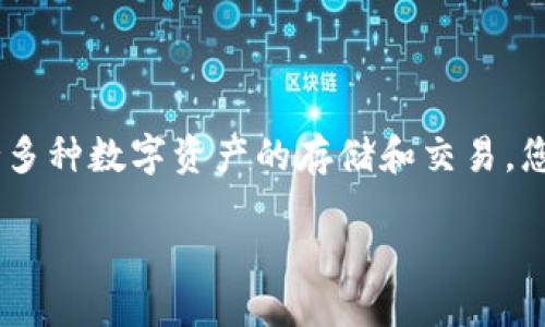 详细介绍

在数字货币领域，USDT（泰达币）是一种广泛使用的稳定币，主要用于交易所的资金转移以及财富保值。TP钱包是一种流行的钱包应用程序，支持多种数字资产的存储和交易。您可能已决定将USDT充值到TP钱包中，但可能不确定具体步骤。在下面的内容中，我们将为您提供详细的指南，帮助您顺利完成USDT的充值过程。

如何将USDT充值到TP钱包？详细步骤和实用指南