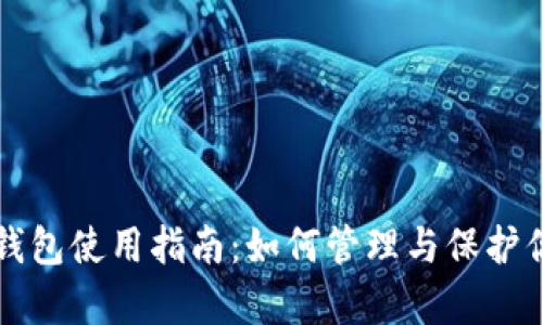 比特币观察钱包使用指南：如何管理与保护你的数字资产