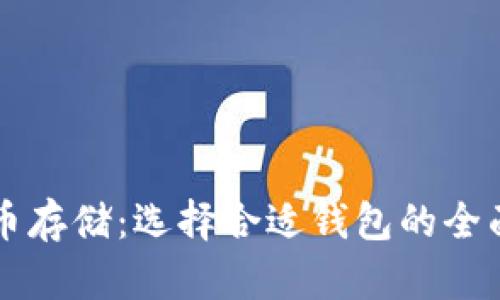 比特币存储：选择合适钱包的全面指南
