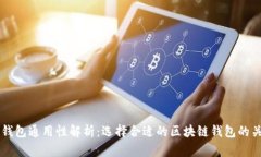 区块链钱包通用性解析：