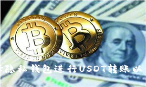 如何选择隐私钱包进行USDT转账以保护隐私
