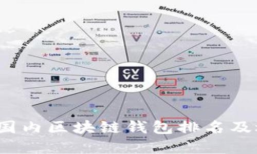 2023年国内区块链钱包排名及选择指南