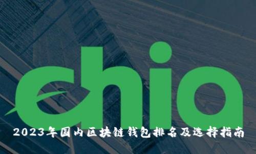 2023年国内区块链钱包排名及选择指南