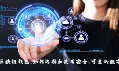 大众区块链钱包：如何选