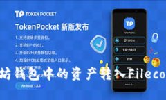 如何将以太坊钱包中的资