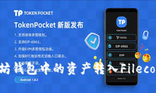 如何将以太坊钱包中的资产转入Filecoin：详细指南