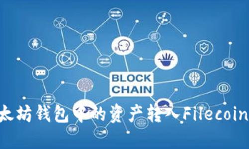 如何将以太坊钱包中的资产转入Filecoin：详细指南