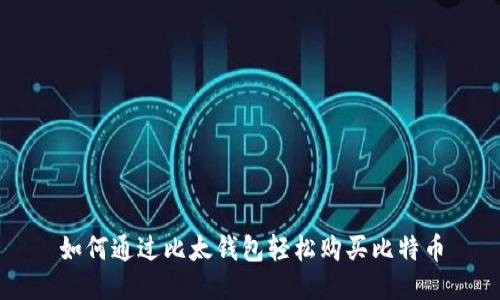 如何通过比太钱包轻松购买比特币