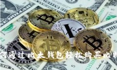 如何通过比太钱包轻松购
