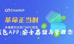 比特币核心钱包APP：安全