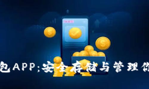 比特币核心钱包APP：安全存储与管理你的比特币资产