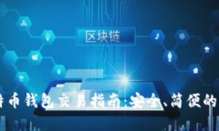 离线比特币钱包交易指南