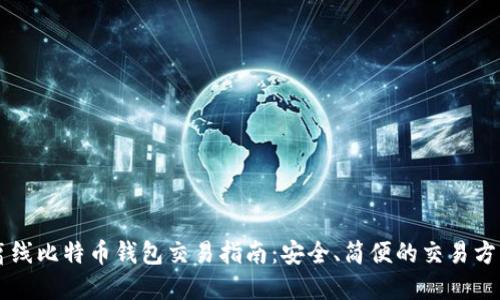 离线比特币钱包交易指南：安全、简便的交易方法