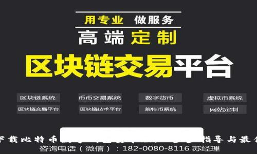 如何下载比特币数字钱包安卓版：一步步指导与最佳选择