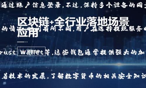 优质

  如何轻松查看您的USDT钱包余额？ / 

关键词：

 guanjianci USDT钱包, 查看USDT余额, 数字资产管理, 加密货币钱包 /guanjianci 

---

引言
在数字货币日益流行的今天，USDT（泰达币）作为一种稳定币，因其与美元的1比1挂钩，受到广泛欢迎。然而，很多用户在使用USDT钱包时，可能对如何查看自己的余额和交易记录感到疑惑。本文将深入探讨如何有效地查看USDT钱包余额，以及与之相关的多个问题，希望能为大家提供有用的参考。

什么是USDT钱包？
USDT钱包是用于存储、接收和发送泰达币的数字资产管理工具。与传统银行账户类似，USDT钱包可让用户随时访问自己的USDT资产。钱包的种类繁多，包括软件钱包、硬件钱包和在线钱包等。用户可以根据自己的需要选择合适的钱包类型，目前市面上也有多种应用程序和网站提供USDT钱包服务。

如何查看USDT钱包余额？
查看USDT钱包余额的方法因钱包类型而异。以软件钱包为例，用户只需打开钱包应用程序，登录账户后即可在主界面看到当前余额。如果使用的是在线钱包，用户需要访问相应网站，输入账户信息后同样可以查看余额。而对于硬件钱包，用户通常需要连接到电脑或手机，然后在专用软件中查看余额。

如何确保USDT钱包的安全？
安全是数字资产管理中最为重要的环节。为了确保您的USDT钱包安全，用户应该选择信誉良好的钱包服务商。此外，启用二次验证、定期更新密码、备份私钥和恢复短语等都是保护钱包安全的有效措施。定期进行钱包余额检查也是一种提升安全性的方式，以确保没有异常交易发生。

USDT钱包余额是什么时候更新的？
通常情况下，USDT钱包余额是实时更新的。当用户进行转账或接收交易时，钱包会立即反映这些变动。然而，根据网络拥堵程度，某些交易可能需要经过确认后才能显示在余额中。了解这一点可以帮助用户合理预期交易的到账时间，避免不必要的焦虑。

USDT钱包是否支持跨平台查看？
许多现代的USDT钱包都支持跨平台查看。例如，用户可以在智能手机上使用移动端钱包查看余额，同时也可以通过个人电脑上的网站或应用程序进行查看。这种灵活性让用户能够随时随地管理自己的资产，尤其是在移动设备普及的当下。

在USDT钱包中如何查看交易记录？
查看交易记录同样是USDT钱包的一项基本功能。大多数钱包都会提供一个交易历史记录的选项，用户可以通过点击相应选项来查看以往的交易。在软件钱包中，这通常在设置或账户选项中可以找到。而在在线钱包中，用户只需登入账户，便能看到详细的交易记录，包括交易时间、金额与状态等信息。

常见问题解答
在了解如何查看USDT钱包余额及其相关问题的过程中，用户可能会有以下几个常见问题：

ol
  liUSDT钱包可以转账给其他钱包吗？/li
  li如果忘记了USDT钱包的密码，应该怎么做？/li
  liUSDT钱包是否需要支付手续费？/li
  li我可以在多个设备中使用同一个USDT钱包吗？/li
  liUSDT钱包的充值和提现速度是多少？/li
  li安全性较高的USDT钱包推荐有哪些？/li
/ol

USDT钱包可以转账给其他钱包吗？
是的，USDT钱包之间可以自由转账。用户需要输入接收方的钱包地址和转账金额，确认无误后即可发起交易。USDT作为一种稳定币，其转账效率较高，交易确认时间通常较短，但具体速度可能会因网络状况而有所不同。

如果忘记了USDT钱包的密码，应该怎么做？
每个钱包服务商会提供特定的方法来找回或重置密码。用户通常需要提供身份证明信息，或者使用事先备案的邮箱或手机进行验证。如果用户谁也无法访问，可能最终会导致无法重新获得访问权限。因此，生成和保护好备份短语或私钥是至关重要的，这样即使忘记密码，也可以通过备份恢复钱包。

USDT钱包是否需要支付手续费？
在进行USDT之间的转账时，用户可能需要支付一些手续费。这个手续费通常由区块链网络设定，主要用于激励矿工处理交易。具体数额因网络拥堵情况而异，有时在高峰期手续费会相对增加。用户在进行转账时，应当留意相关的手续费信息，并根据需要选择最佳交易时机。

我可以在多个设备中使用同一个USDT钱包吗？
多数USDT钱包支持用户在多个设备间使用同一账户。为了确保安全和便捷，用户需要在各个设备上安装相同的钱包应用程序，并通过账户信息登录。不过，保持多个设备的同步和安全是一个挑战，用户需要小心管理和确保所有设备都可靠。

USDT钱包的充值和提现速度是多少？
USDT钱包的充值和提现速度大多取决于网络的拥堵情况。正常情况下，充值在几分钟内即可完成，但提现可能需要根据交易确认的情况，时间有所不同。用户在选择提现服务时，可以查看平台的平均确认时间以及用户的实时反馈以选择最佳时机。

安全性较高的USDT钱包推荐有哪些？
市场上有多种安全性较高的USDT钱包可供选择，其中包括硬件钱包如Ledger和Trezor、知名的软件钱包如Coinomi、Exodus和Trust Wallet等。这些钱包通常提供强大的加密措施以及用户友好的界面，方便用户管理其数字资产。在选择钱包时，确保它具备良好的用户评价和安全性能也是至关重要的。

总结
查看USDT钱包余额其实是数字资产管理中一项非常基础的功能，掌握如何操作有助于用户更好地管理自己的资产。与此同时，随着技术的发展，了解数字货币的相关安全知识、交易规则和使用策略也是不可忽视的挑战和机遇。希望通过本文的介绍，您对USDT钱包的各个方面有了更深入的了解。