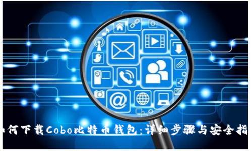 如何下载Cobo比特币钱包：详细步骤与安全指南
