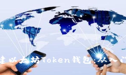 如何创建以太坊Token钱包：从入门到精通