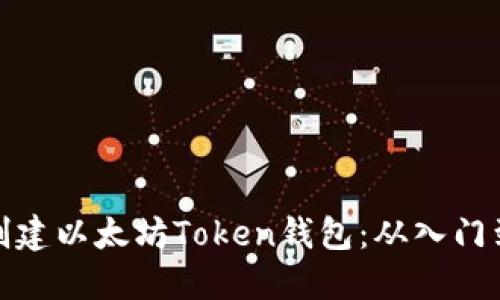 如何创建以太坊Token钱包：从入门到精通
