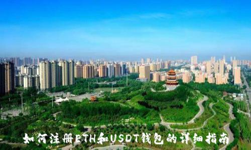   
如何注册ETH和USDT钱包的详细指南