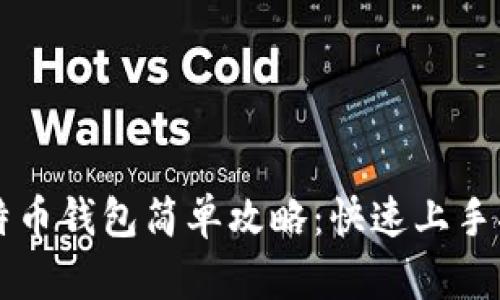 比特币钱包简单攻略：快速上手指南