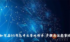 如何在QQ钱包中出售比特币