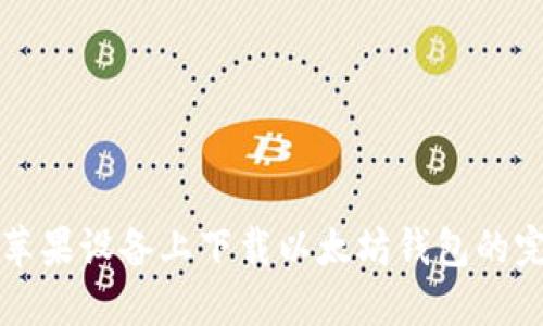 如何在苹果设备上下载以太坊钱包的完整指南