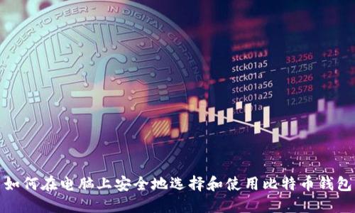 如何在电脑上安全地选择和使用比特币钱包