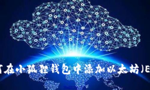 如何在小狐狸钱包中添加以太坊（ETH）