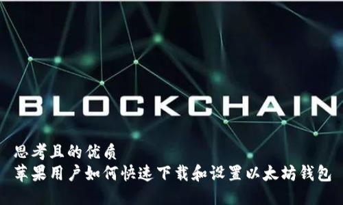 思考且的优质  
苹果用户如何快速下载和设置以太坊钱包