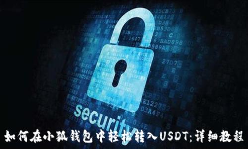   
如何在小狐钱包中轻松转入USDT：详细教程