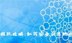 区块链钱包提现攻略：如